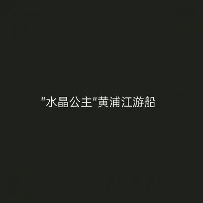 "水晶公主"黄浦江游船